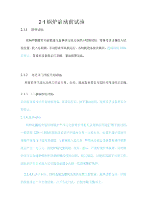 锅炉启动前试验.docx