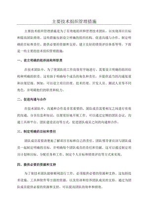 主要技术组织管理措施.docx