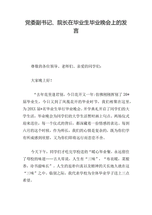 党委副书记、院长在毕业生毕业晚会上的发言.docx