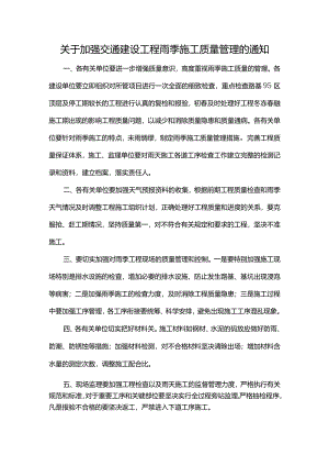关于加强交通建设工程雨季施工质量管理的通知.docx
