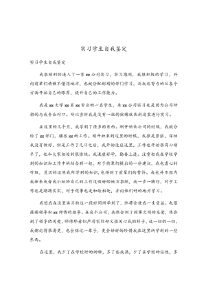 实习学生自我鉴定.docx