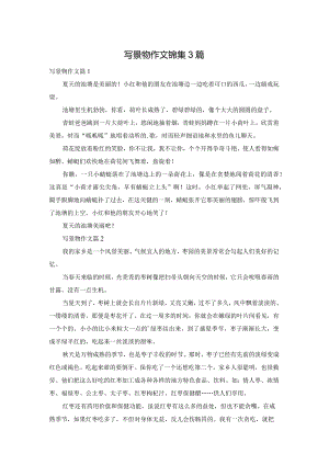 写景物作文锦集3篇.docx