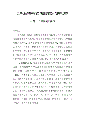关于做好春节前后低温阴雨冰冻天气防范应对工作的部署讲话.docx