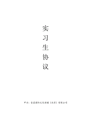 实习生合同.docx