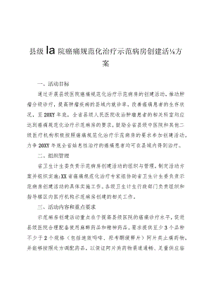 县级医院癌痛规范化治疗示范病房创建活动方案.docx