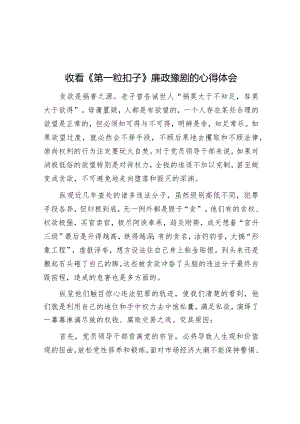 心得体会：收看豫剧《第一粒扣子》（廉政）.docx