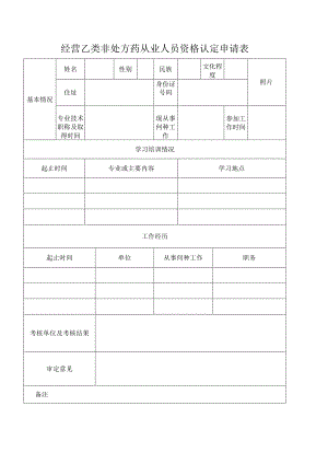 经营乙类非处方药从业人员资格认定申请表.docx