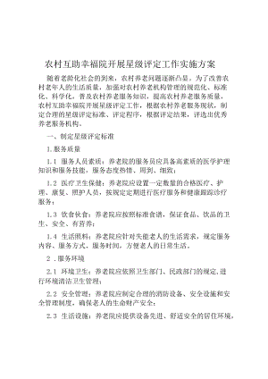 农村互助幸福院开展星级评定工作实施方案范本.docx