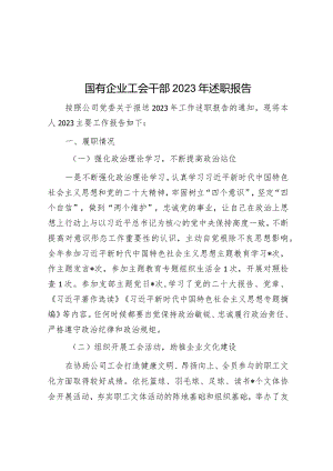 国有企业工会干部2023年述职报告&交流发言：守好“五关”筑牢拒腐防变防线.docx