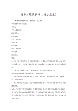 增资扩股协议书（增加股东）.docx