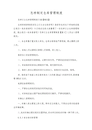 怎样制定仓库管理制度.docx