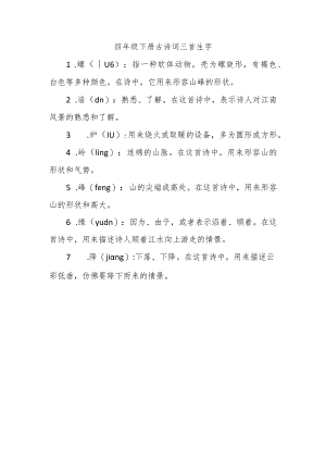 四年级下册古诗词三首生字.docx