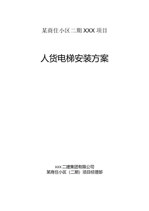 某商住小区二期XXX项目人货电梯安装方案.docx