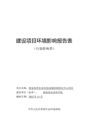 国家热带农业科技成果转移转化中心项目 环评报告.docx