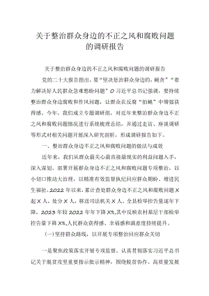 关于整治群众身边的不正之风和腐败问题的调研报告.docx