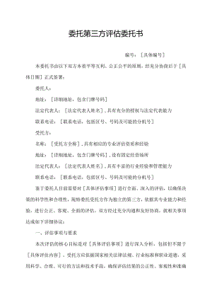 委托第三方评估委托书.docx