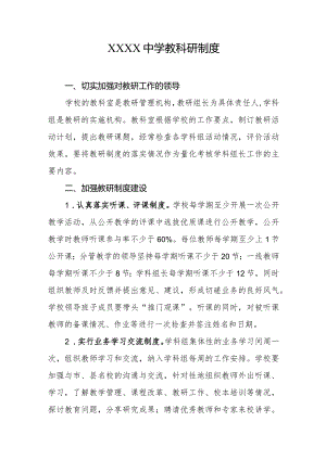 中学教科研制度.docx