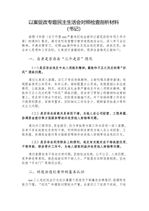以案促改专题民主生活会对照检查剖析材料（书记）.docx