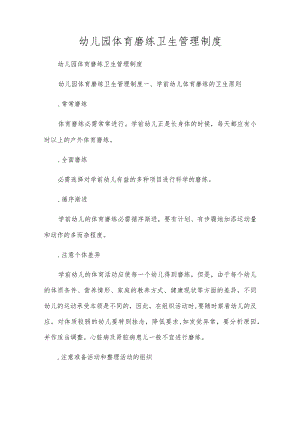 幼儿园体育锻炼卫生管理制度.docx