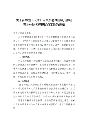 中国（天津）自由贸易试验区开展经营主体除名标记试点工作.docx