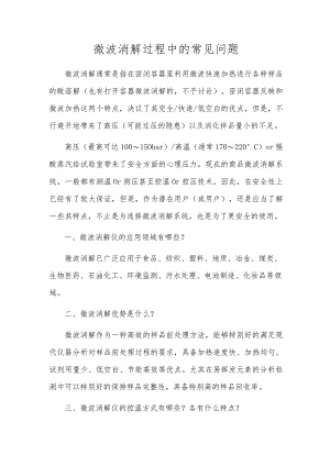 微波消解过程中的常见问题.docx