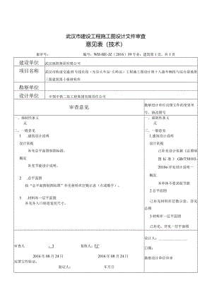 武汉地铁11号线东段车辆段与综合基地材料库审查意见160824.docx