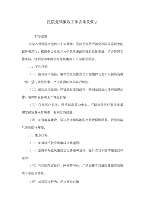 医院党风廉政工作安排及要求.docx