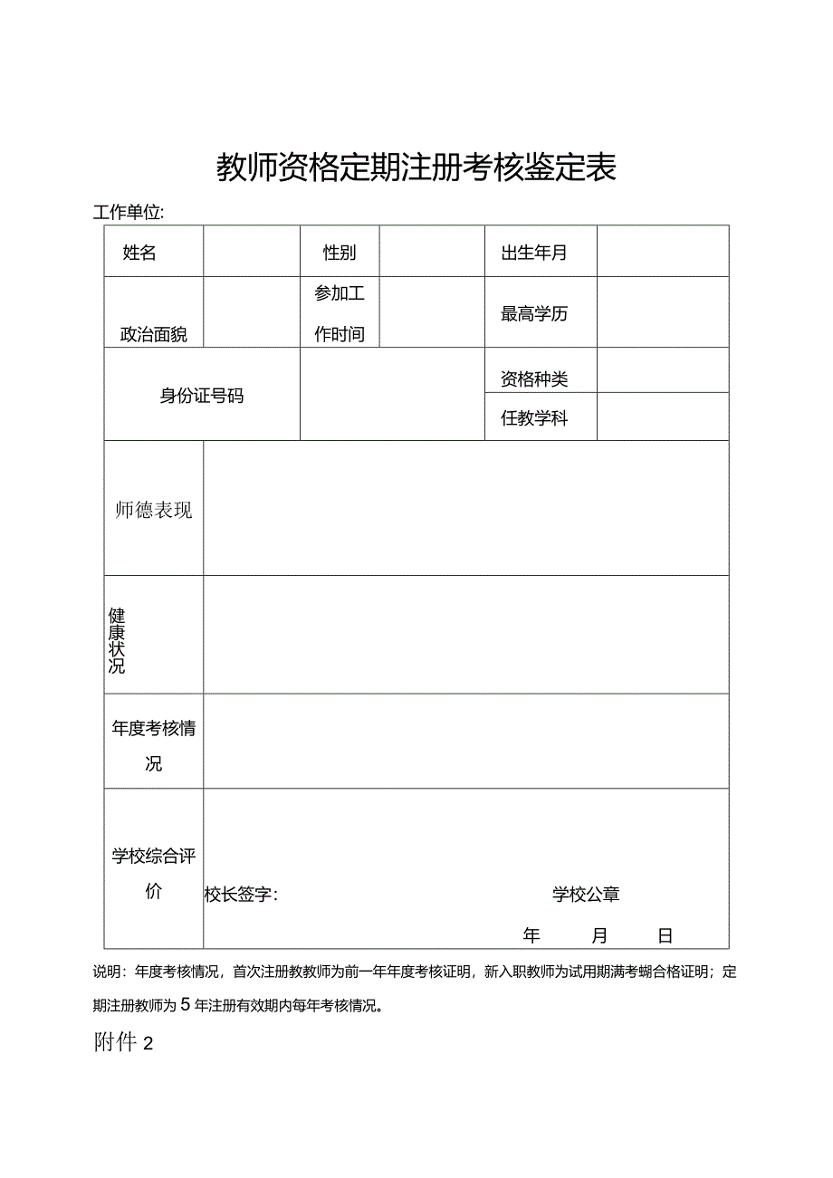 教师资格定期注册考核鉴定表.docx_第1页