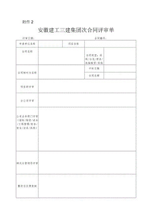 附件2：次合同评审表.docx