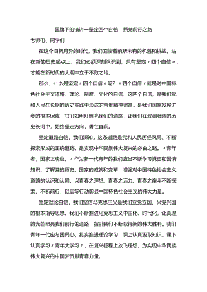 坚定四个自信照亮前行之路+发言稿 国旗下的讲话.docx