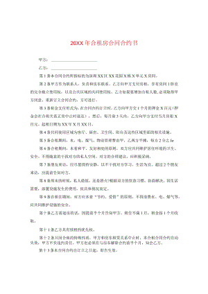 20XX年合租房合同书.docx