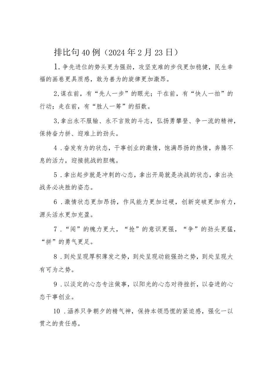 公文写作:排比句40例(2024年2月23日).docx_第1页