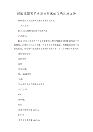 弱酸性阳离子交换树脂床的正确反洗方法.docx