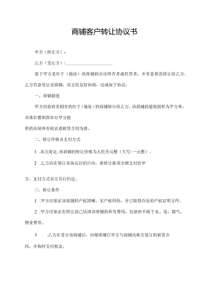 商铺客户转让协议书.docx