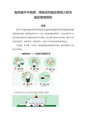 临床脑卒中病理、得缺血性脑血管病人群及脑血管病预防要点.docx