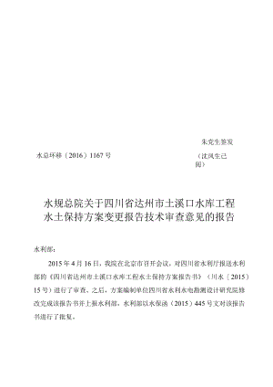 四川省达州市土溪口水库工程水土保持方案变更技术评审意见.docx