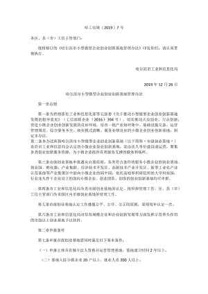 哈尔滨市小型微型企业创业创新基地管理办法.docx