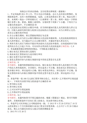 初级会计经济法基础：支付结算法律制度（最新版）.docx