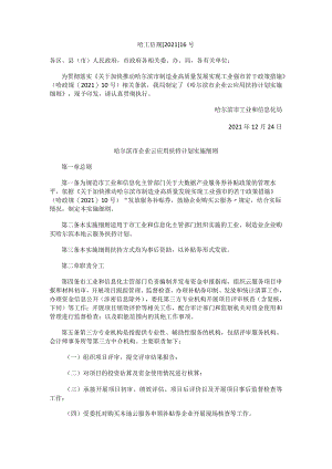 哈尔滨市企业云应用扶持计划实施细则.docx