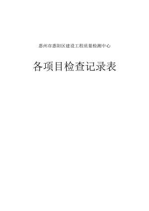 各项目检查记录表2024.docx