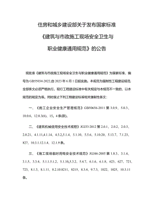 住房和城乡建设部关于发布国家标准《建筑与市政施工现场安全卫生与职业健康通用规范》的公告.docx