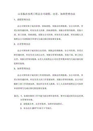 临沂水总请假、出差、加班管理办法.docx
