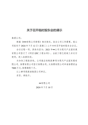 关于召开临时股东会的请示.docx