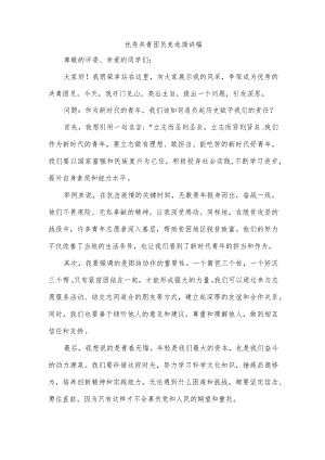 优秀共青团员竞选演讲稿.docx
