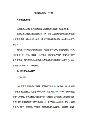 排水管道施工方案.docx