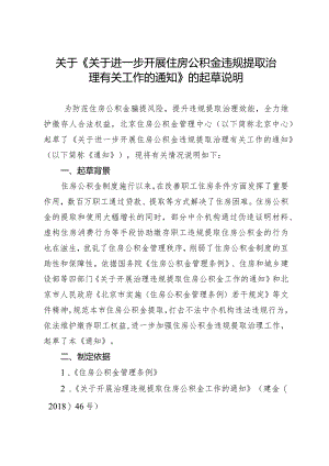 关于进一步开展住房公积金违规提取治理有关工作的通知（征求意见稿）的起草说明.docx