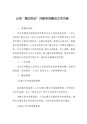 国企“靠企吃企”问题专项整治工作方案.docx