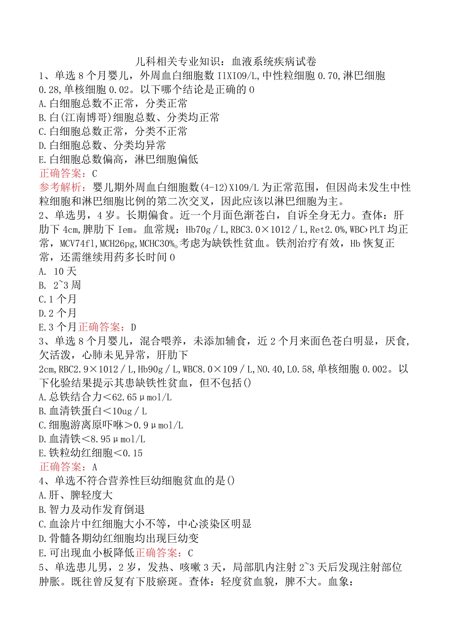 儿科相关专业知识:血液系统疾病试卷.docx_第1页