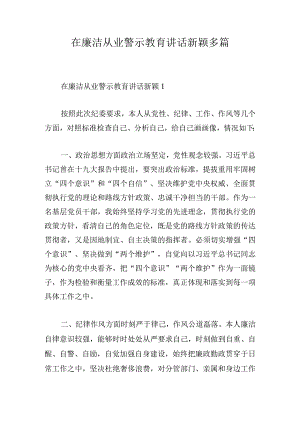在廉洁从业警示教育讲话新颖多篇.docx