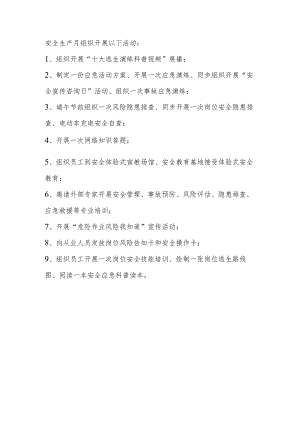 安全生产月组织开展以下活动.docx
